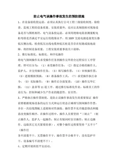 防止电气误操作事故发生的预防措施
