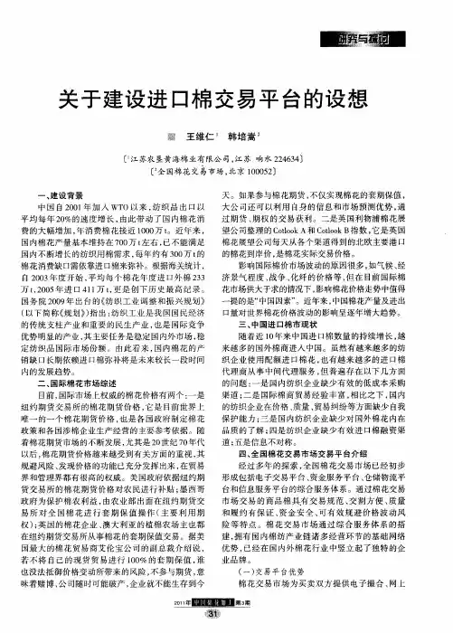 关于建设进口棉交易平台的设想