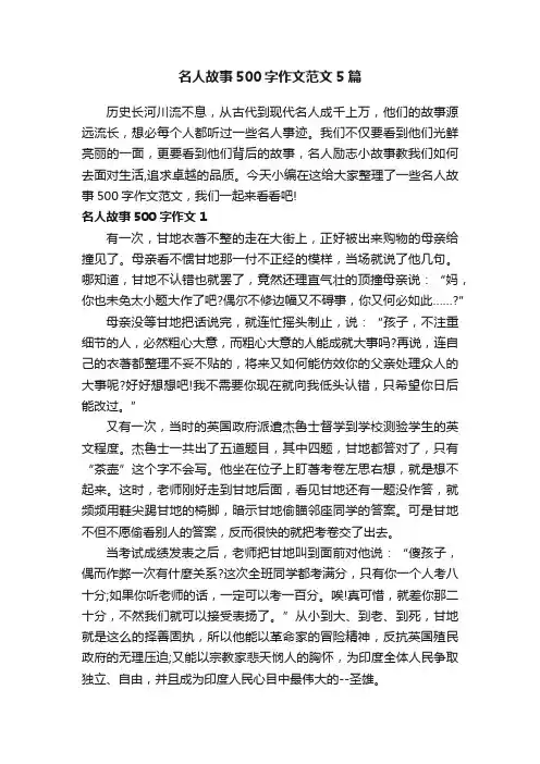 名人故事500字作文范文5篇