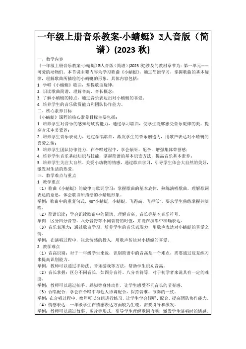 一年级上册音乐教案-小蜻蜓》∣人音版(简谱)(2023秋)