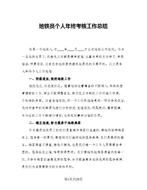 2024年地铁员个人年终考核工作总结(6篇)