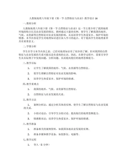 人教版地理八年级下册《第一节 自然特征与农业》教学设计16