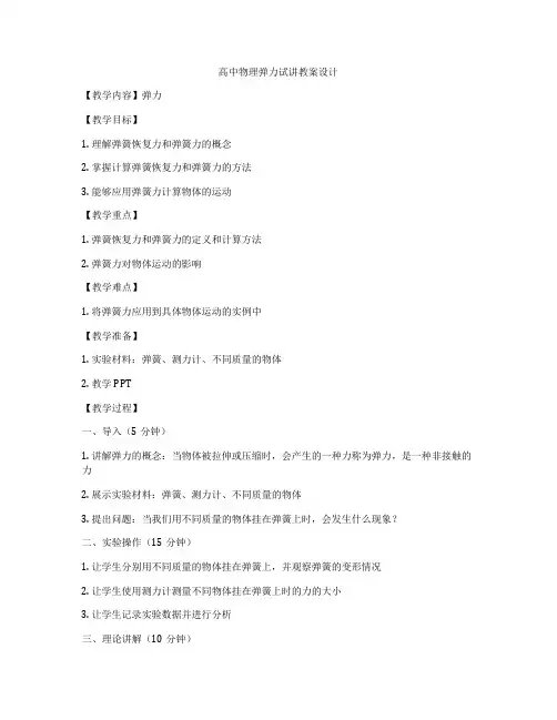高中物理弹力试讲教案设计