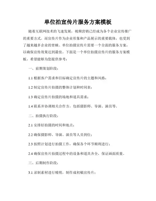 单位拍宣传片服务方案模板