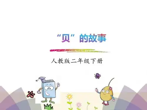 (新部编版) -二下-识字3.《“贝”的故事》