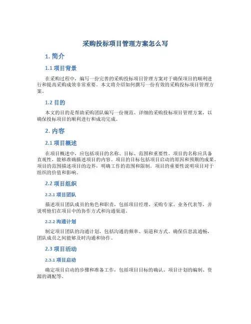 采购投标项目管理方案怎么写