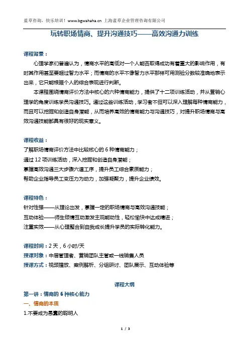 《玩转职场情商、提升沟通技巧——高效沟通力训练》