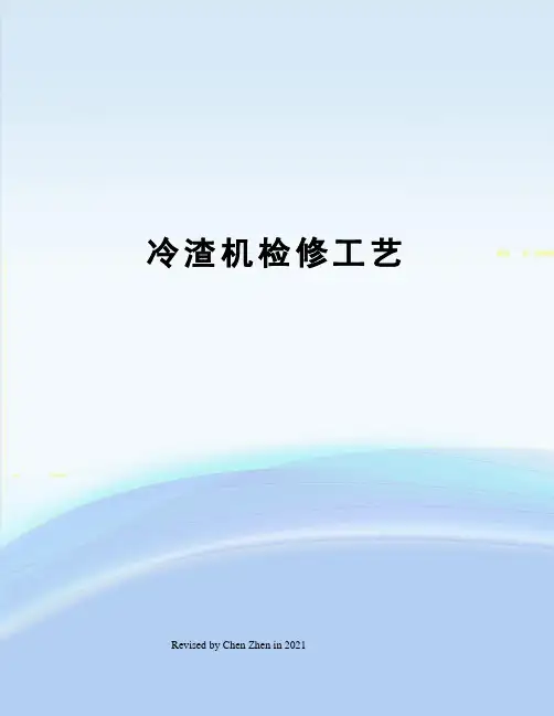 冷渣机检修工艺