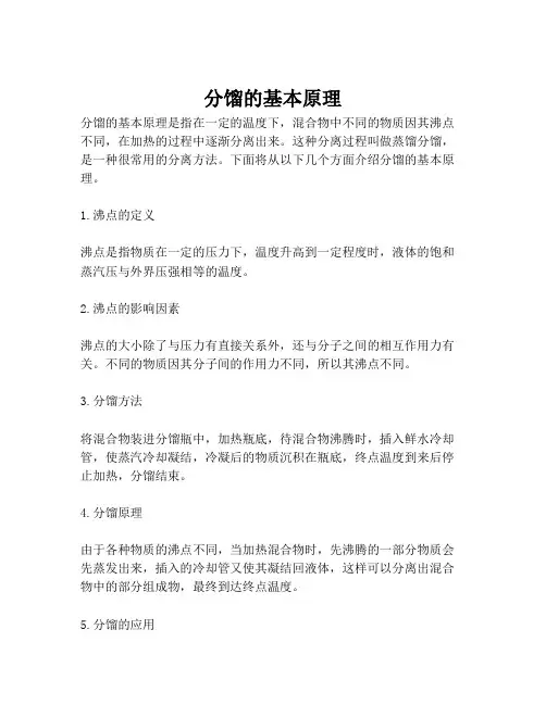 分馏的基本原理