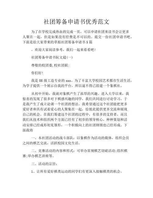 社团筹备申请书优秀范文