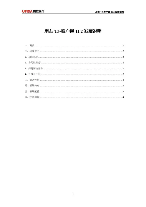 用友T3-客户通11.2发版说明.