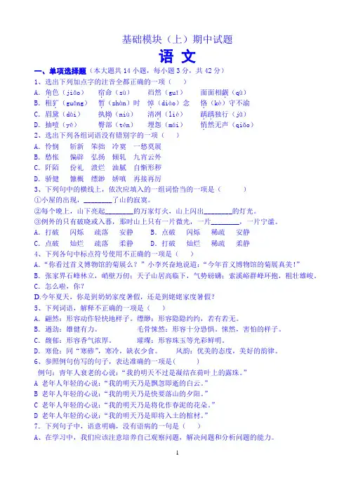 基础模块(上)语文期中试题