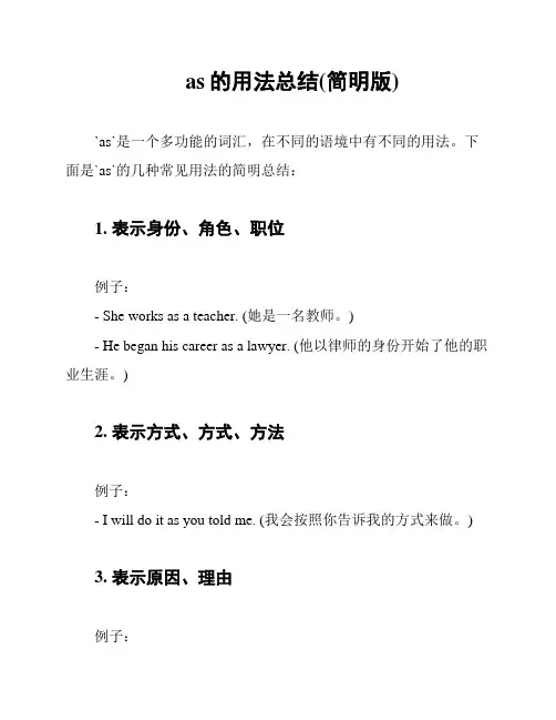 as的用法总结(简明版)