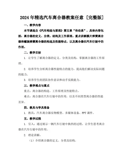 2024年精选汽车离合器教案任意下载[完整版]
