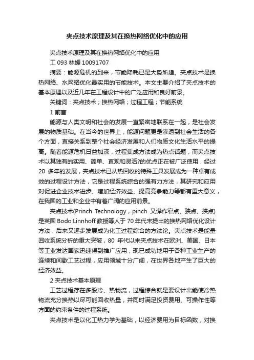 夹点技术原理及其在换热网络优化中的应用