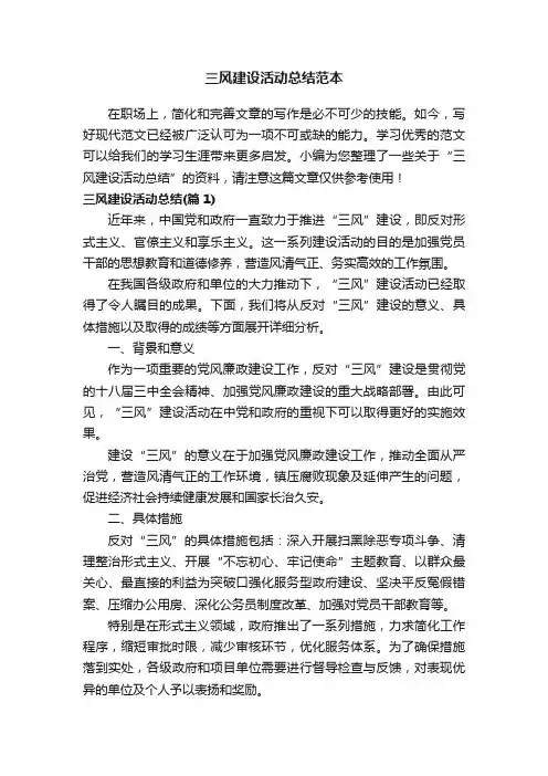 三风建设活动总结范本
