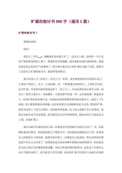 旷课的检讨书800字(通用5篇)