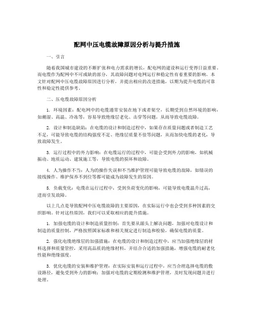配网中压电缆故障原因分析与提升措施