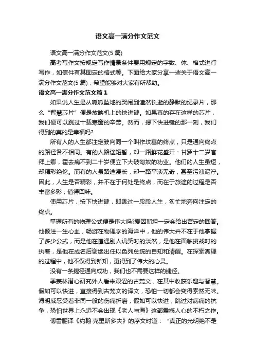语文高一满分作文范文（5篇）