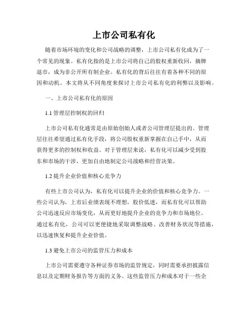 上市公司私有化