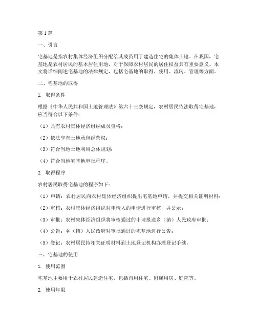 宅基地的法律规定(3篇)