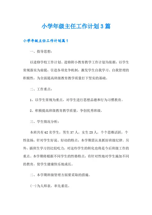【精选】小学年级主任工作计划3篇