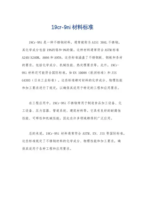 19cr-9ni材料标准