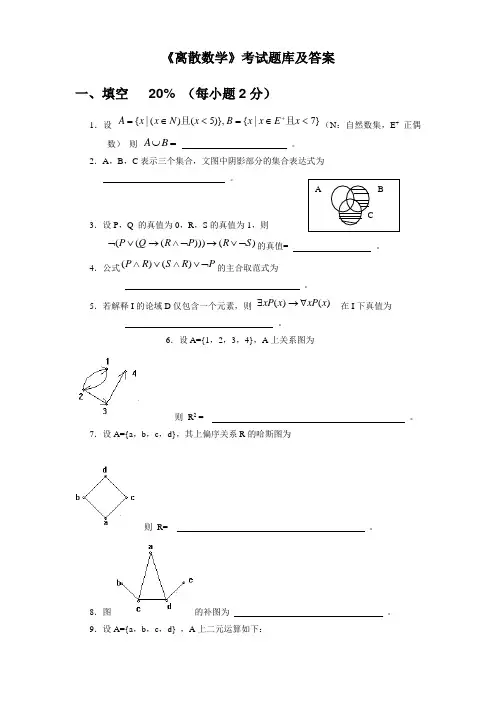 《离散数学》考试题库及答案