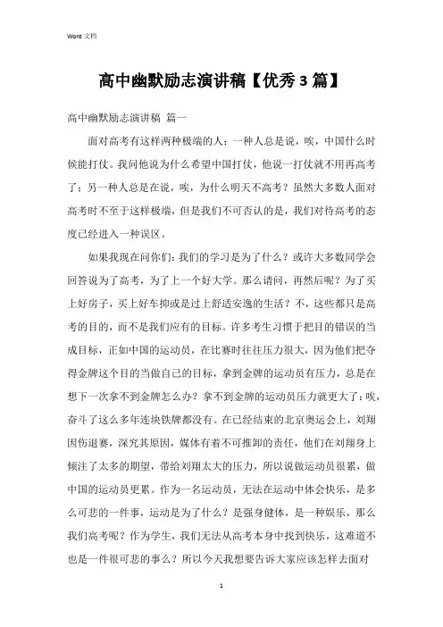 高中幽默励志演讲稿【3篇】