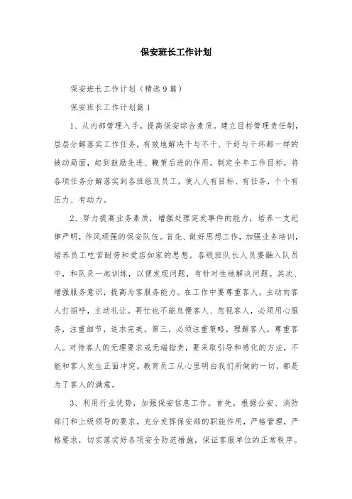 保安班长工作计划