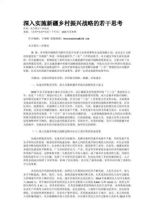 深入实施新疆乡村振兴战略的若干思考