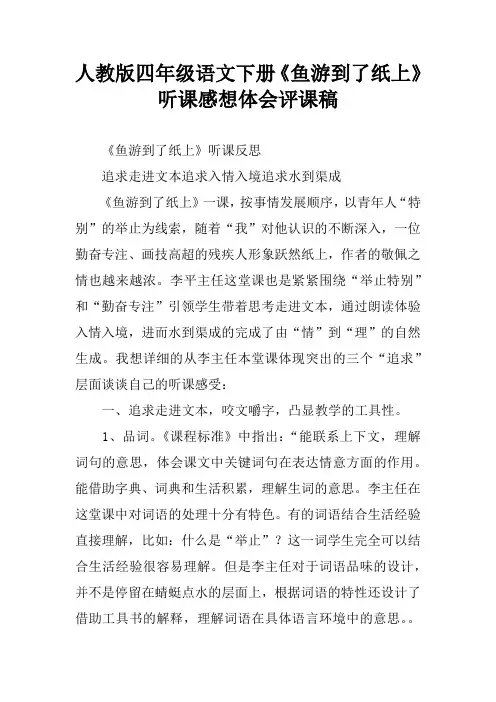 人教版四年级语文下册《鱼游到了纸上》听课感想体会评课稿