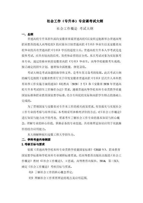 安徽工程大学2020年专升本 社会工作专业考试大纲