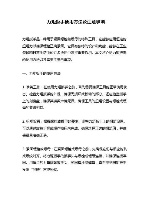 力矩扳手使用方法及注意事项