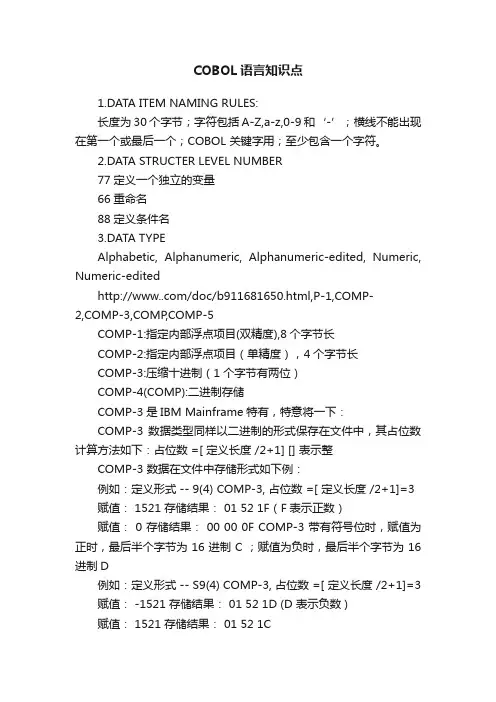 COBOL语言知识点