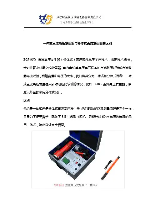 一体式直流高压发生器与分体式直流发生器的区别