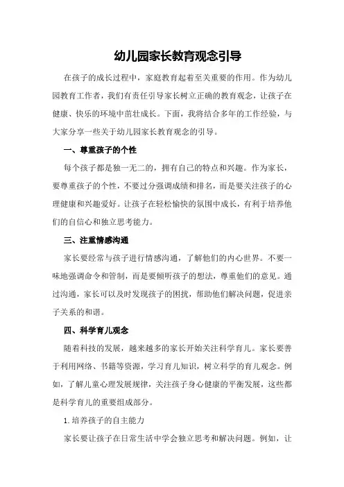 幼儿园家长教育观念引导