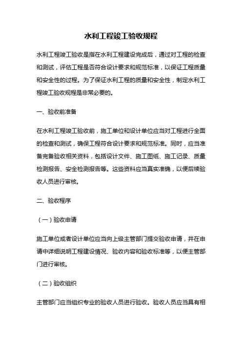 水利工程竣工验收规程