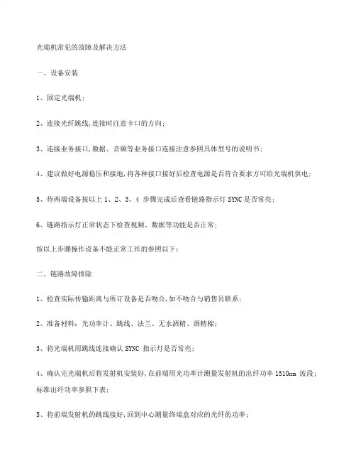 光端机常见的故障及解决方法