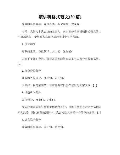 演讲稿格式范文(20篇)