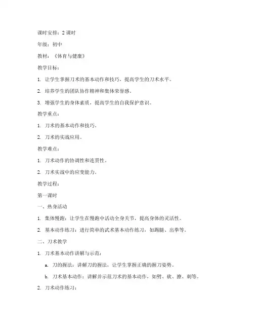 武术教案模板范文刀术
