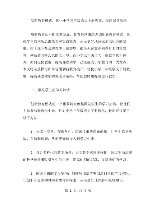 创新教育模式,优化小学三年级语文下册教案,提高课堂效率!