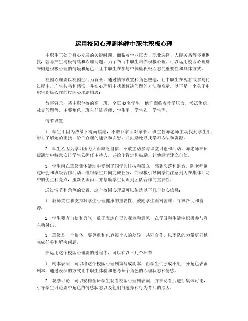运用校园心理剧构建中职生积极心理