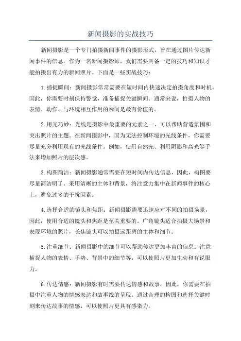 新闻摄影的实战技巧