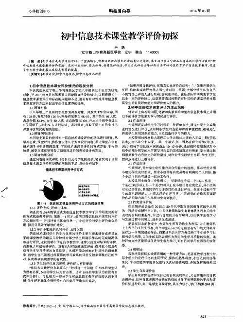 初中信息技术课堂教学评价初探