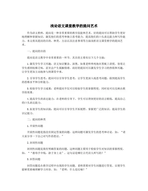 浅论语文课堂教学的提问艺术