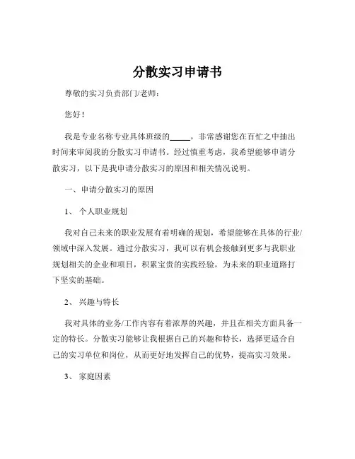 分散实习申请书