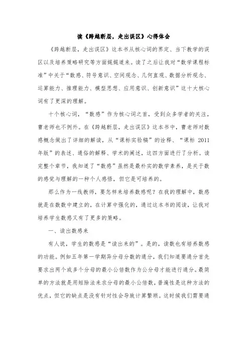 读《跨越断层,走出误区》心得体会