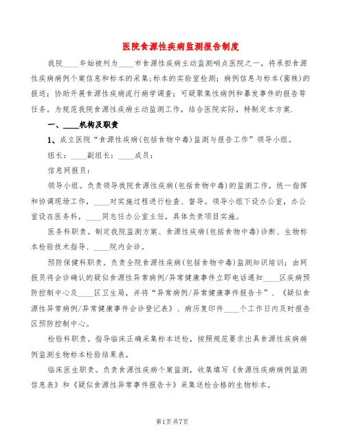 医院食源性疾病监测报告制度(4篇)