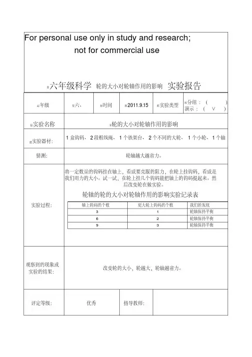 六年级科学轮的大小对轮轴作用的影响实验报告
